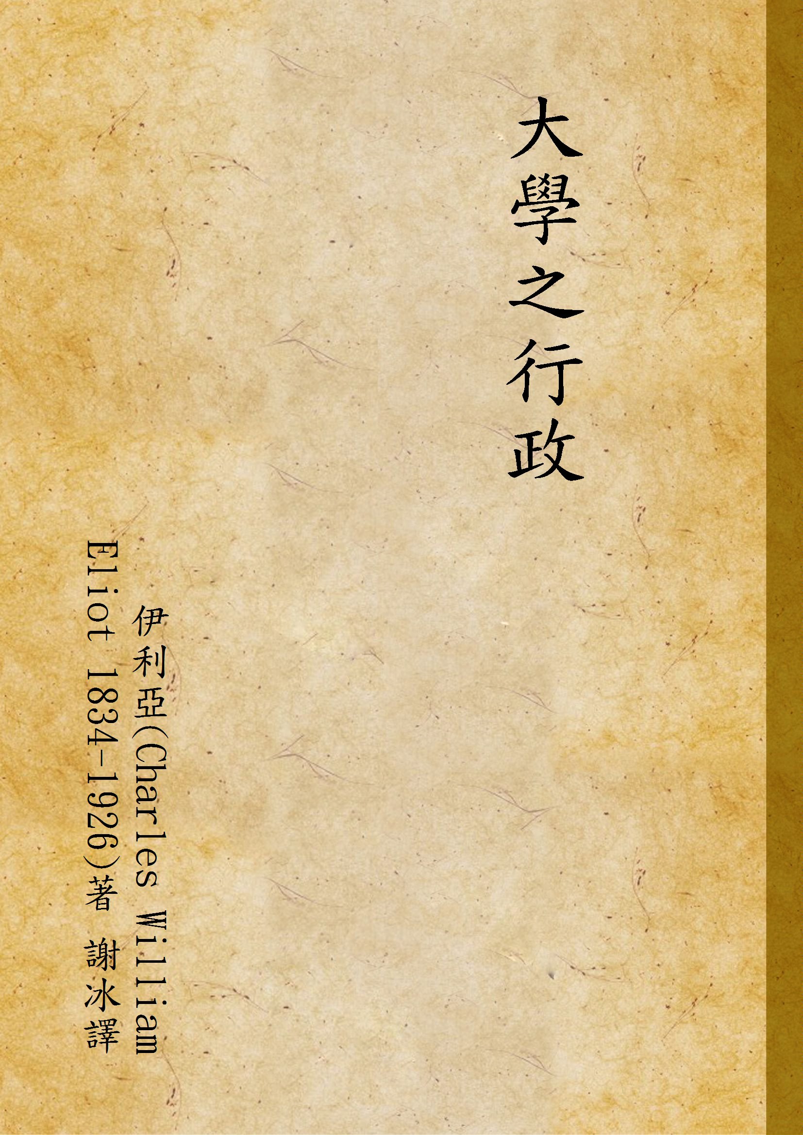 《大學之行政》 作者:伊利亞(Charles William Eliot 1834-1926)著 謝冰譯 1928年  PDF下载-汉笺公版书