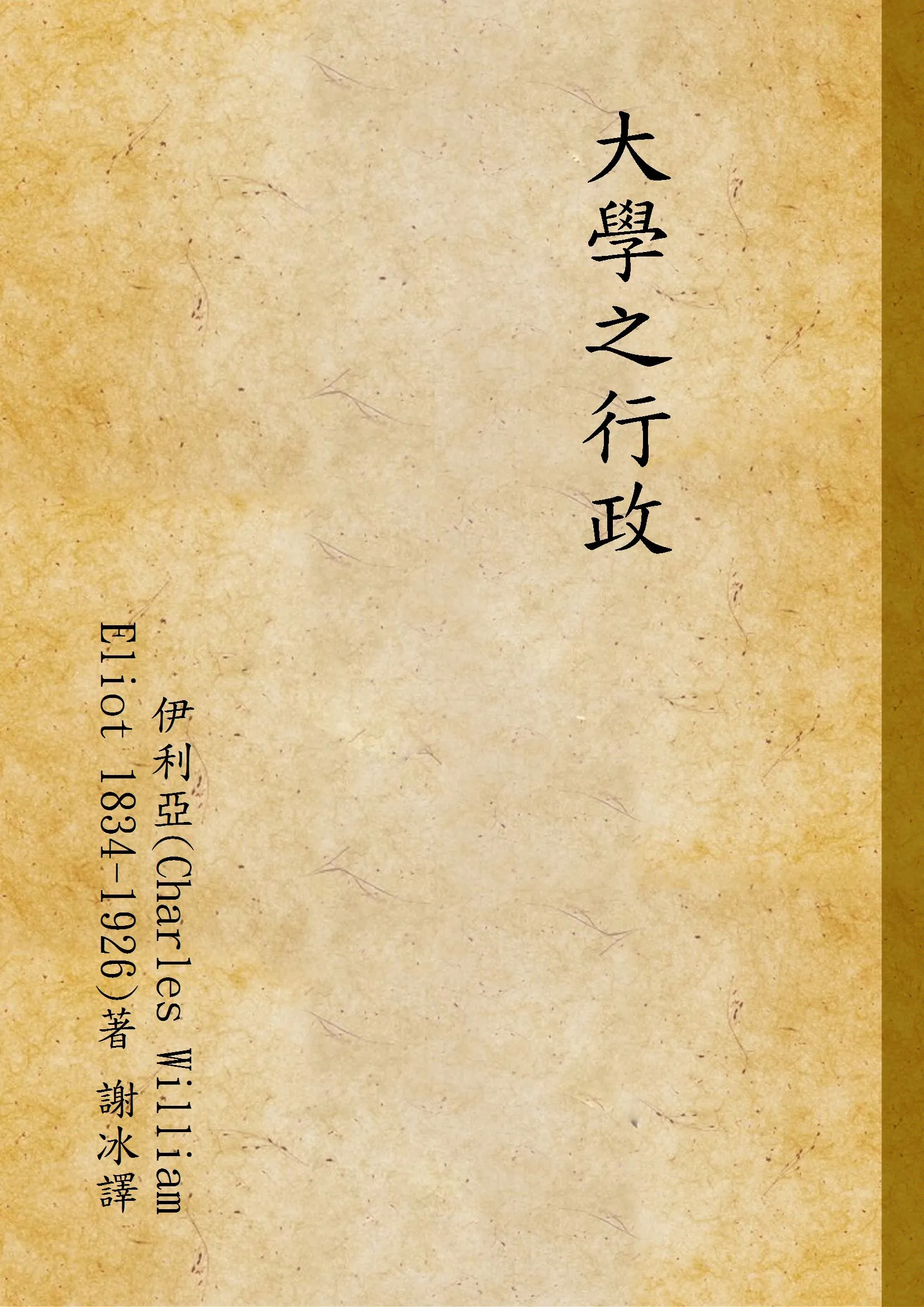《大學之行政》 作者:伊利亞(Charles William Eliot 1834-1926)著 謝冰譯 1928年  PDF下载-汉笺公版书