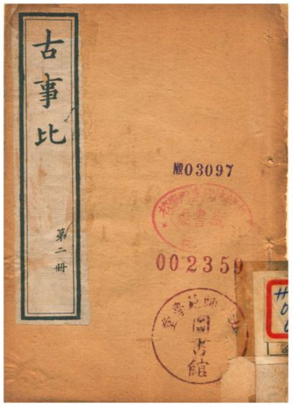 《古事比》 作者:不詳 1905年  PDF下载-汉笺公版书