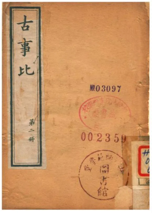 《古事比》 作者:不詳 1905年  PDF下载-汉笺公版书