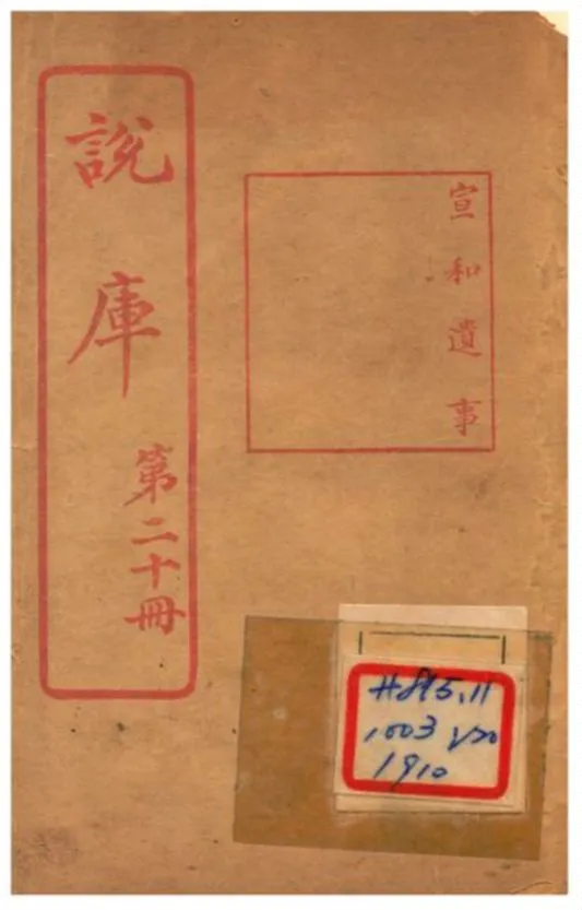 《說庫》 作者:王文濡編輯 1915年  PDF下载-汉笺公版书