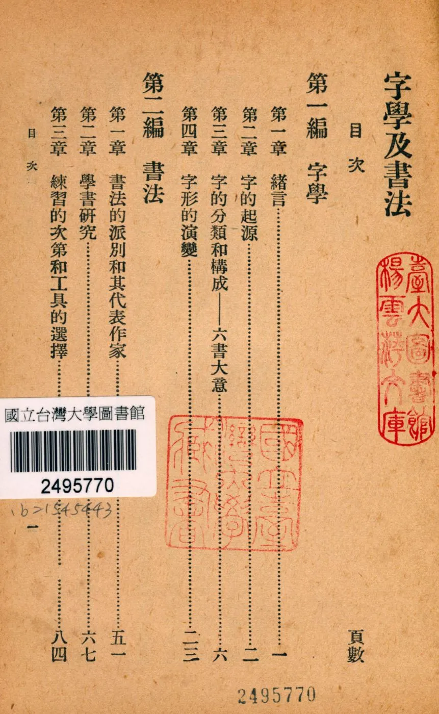 《字學及書法》 作者:韓非木,高雲塍編 1941年  PDF下载-汉笺公版书