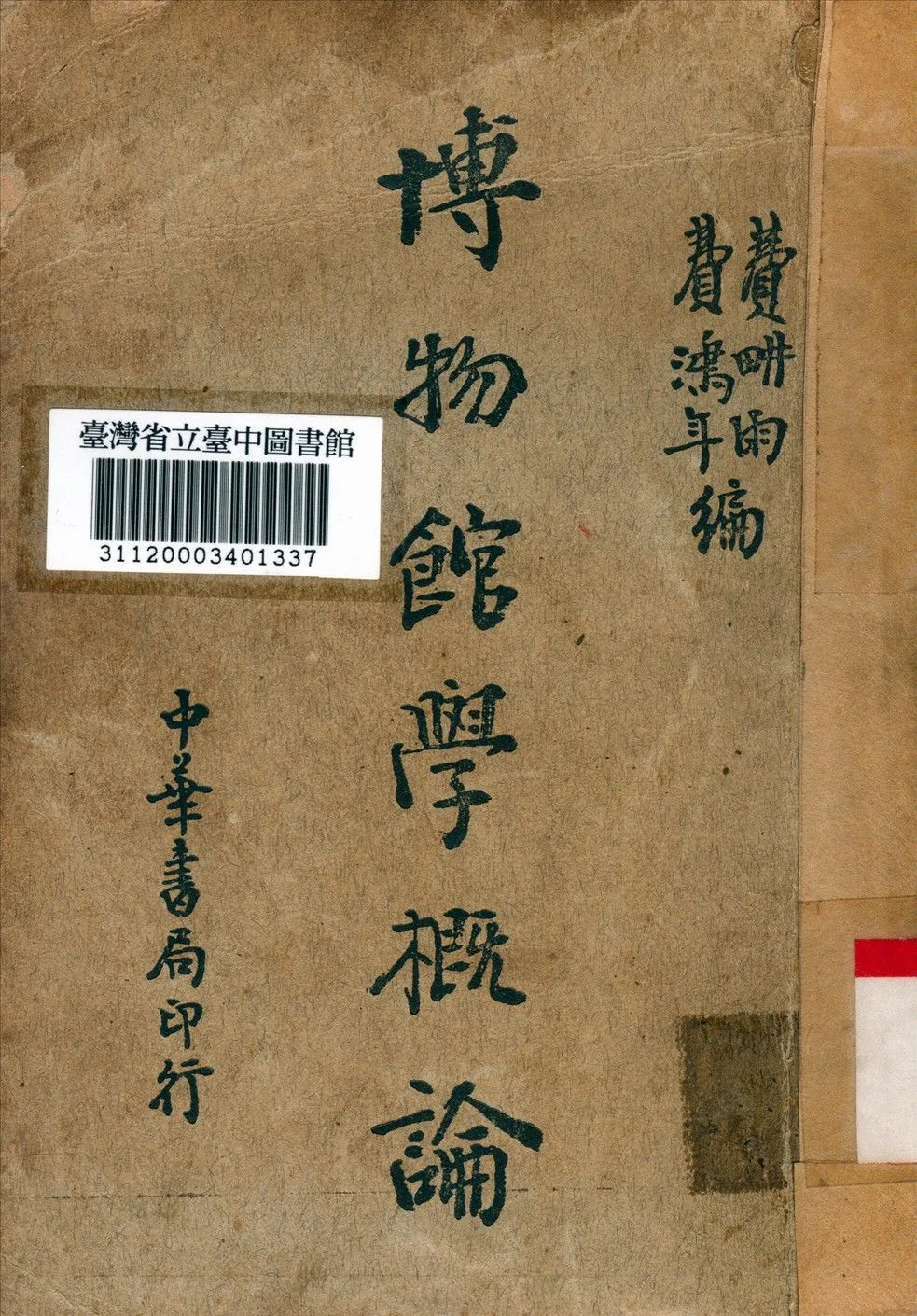 博物館學概論 1936年 作者:費畊雨,費鴻年編 PDF下载-汉笺公版书