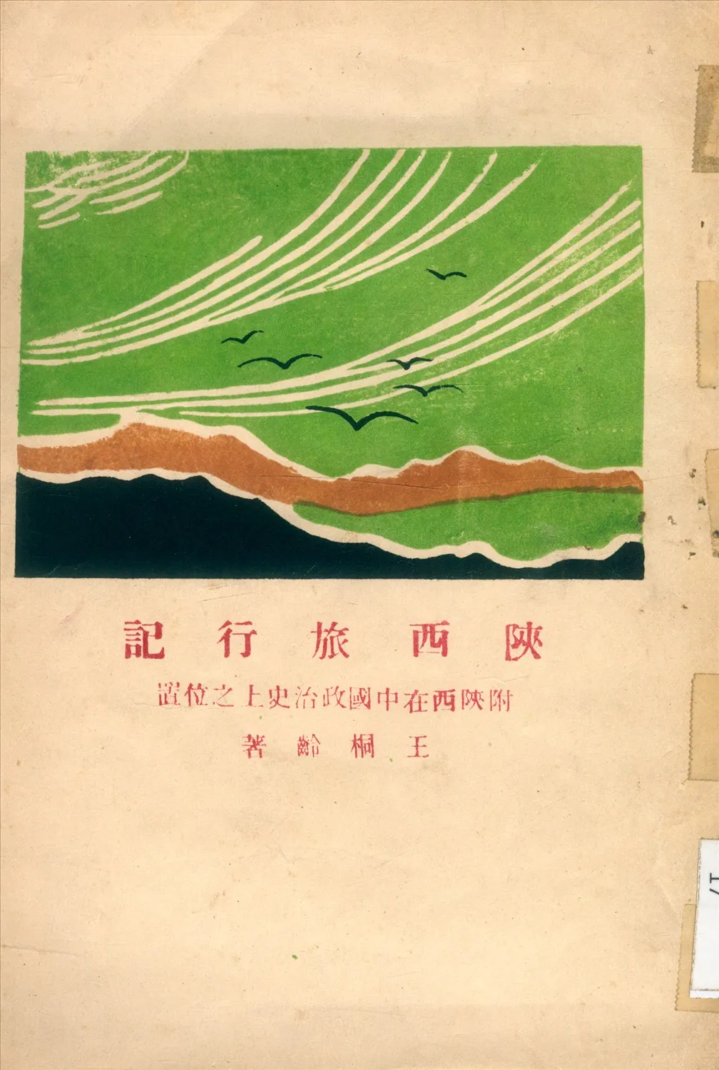 《陝西旅行記》 作者:王桐齡 (任邱) 著 1928年  PDF下载-汉笺公版书