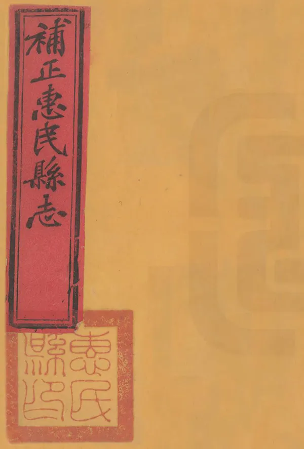 《惠民縣誌補遺》编撰：柳堂 清光緒26年[1900] PDF下载-汉笺公版书