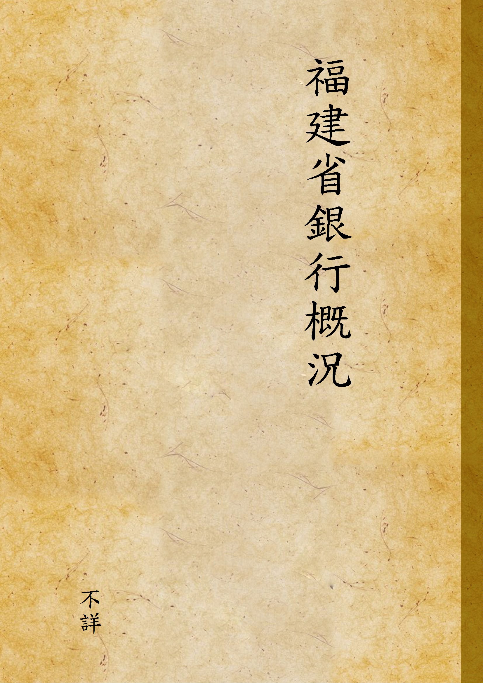 《福建省銀行概況》 作者:不詳 1939年  PDF下载-汉笺公版书