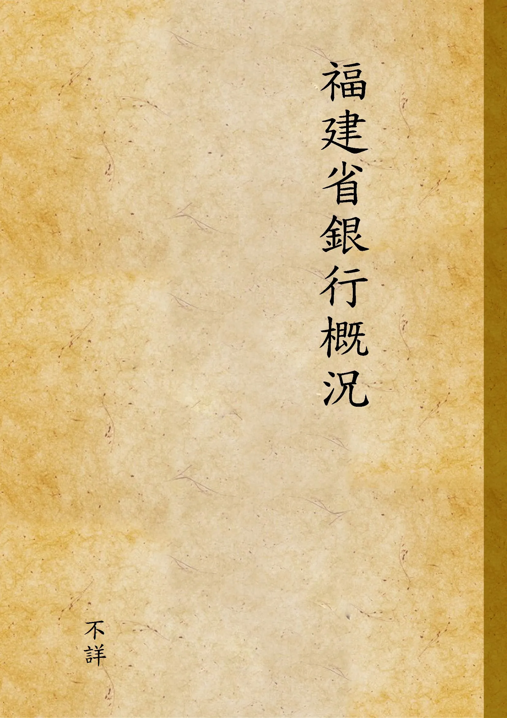 《福建省銀行概況》 作者:不詳 1939年  PDF下载-汉笺公版书