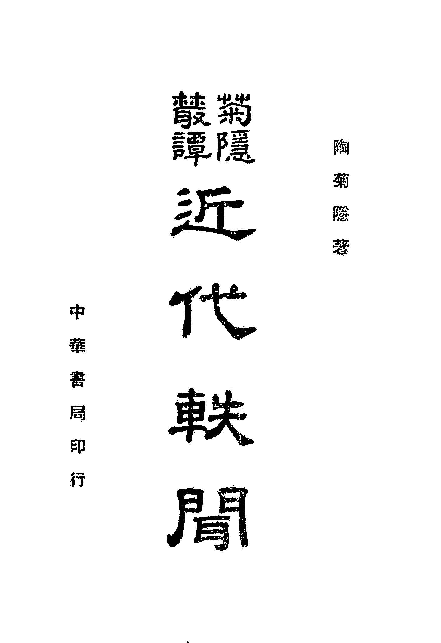 《近代軼聞》 作者:陶菊隱著 1945年  PDF下载-汉笺公版书