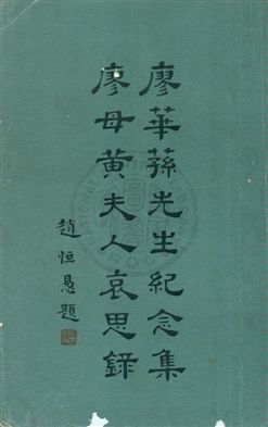 《廖華蓀先生紀念集廖母黃夫人哀思錄》 作者:無 19uu年  PDF下载-汉笺公版书