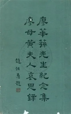 《廖華蓀先生紀念集廖母黃夫人哀思錄》 作者:無 19uu年  PDF下载-汉笺公版书