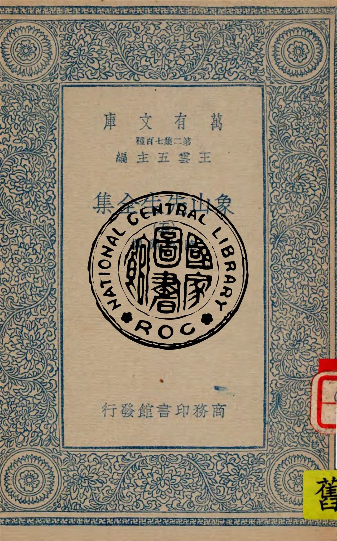 《象山先生全集 v.5》 作者:陸九淵撰 1935年  PDF下载-汉笺公版书