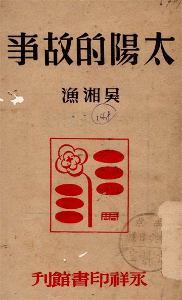 《太陽的故事》 作者:吳湘漁著 1947年  PDF下载-汉笺公版书
