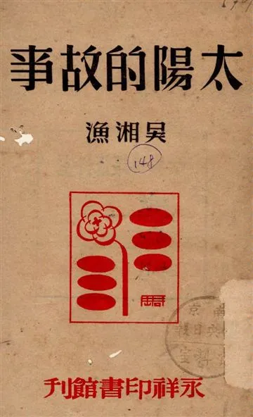 《太陽的故事》 作者:吳湘漁著 1947年  PDF下载-汉笺公版书