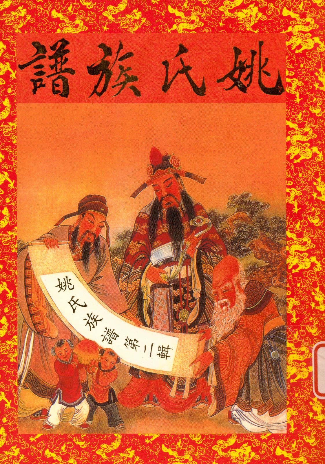 《姚氏族譜. 第二輯》 作者:姚氏族委員會會員 1998年  PDF下载-汉笺公版书