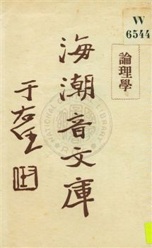 《海潮音文庫 v.1:12》 作者:慈忍室主人編輯 ; 太虛法師審定 ; 范古農校訂 1930年  PDF下载-汉笺公版书