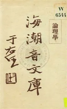 《海潮音文庫 v.1:12》 作者:慈忍室主人編輯 ; 太虛法師審定 ; 范古農校訂 1930年  PDF下载-汉笺公版书