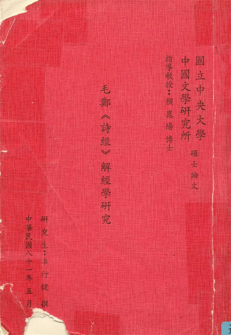 《毛鄭<<詩經>>解經學研究》 作者:車行健撰 1992年  PDF下载-汉笺公版书