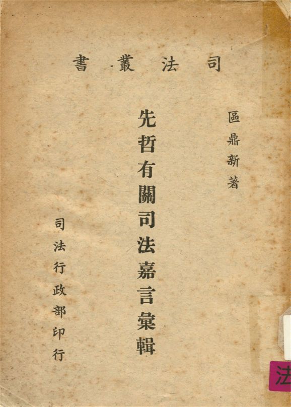 《先哲有關司法嘉言彙輯》 作者:區鼎新編輯 1956年  PDF下载-汉笺公版书