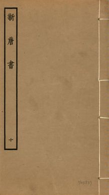 《新唐書 二百二十五卷 v.17 no.10》 作者:(宋)歐陽修奉敕撰 1936年  PDF下载-汉笺公版书