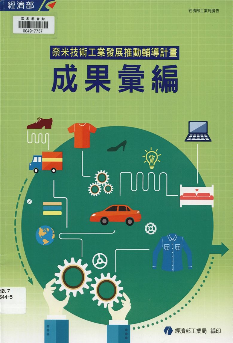 《奈米技術工業發展推動輔導計畫成果彙編》 作者:經濟部工業局編 2014年  PDF下载-汉笺公版书