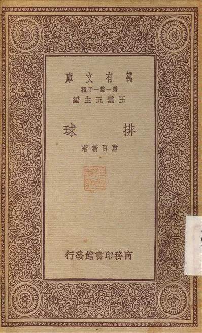 排球 1933年 作者:蕭百新 PDF下载-汉笺公版书