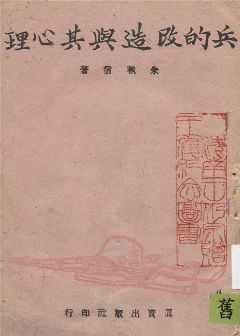 《兵的改造與其心理》 作者:朱執信著 1944年  PDF下载-汉笺公版书