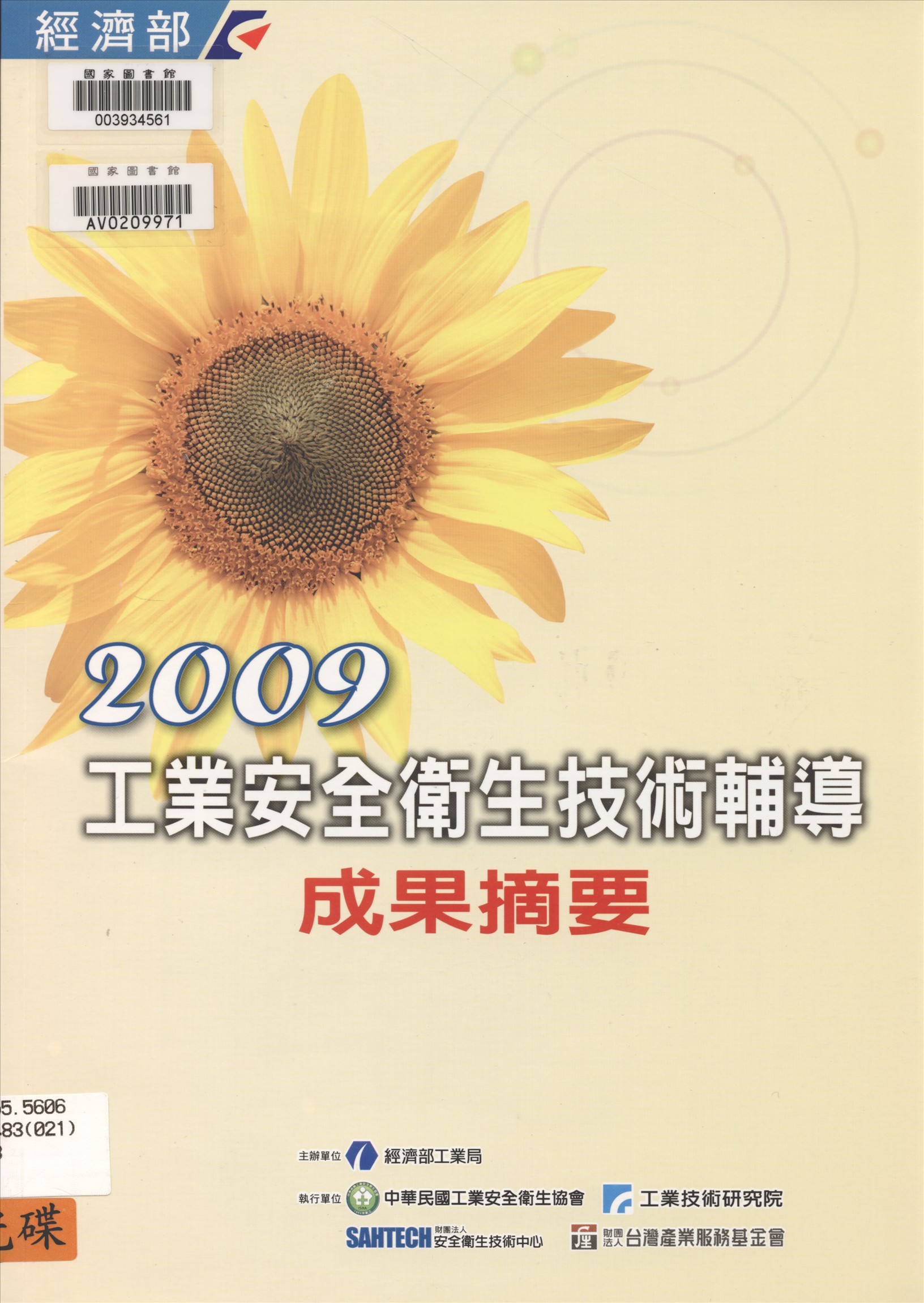 《工業安全衛生技術輔導成果摘要》 作者:經濟部工業局主辦 ; 經濟部工業局, 中華民國工業安全衛生協會主編 2009年  PDF下载-汉笺公版书