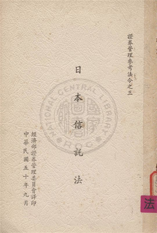 《日本信託法》 作者:不詳 不詳年  PDF下载-汉笺公版书