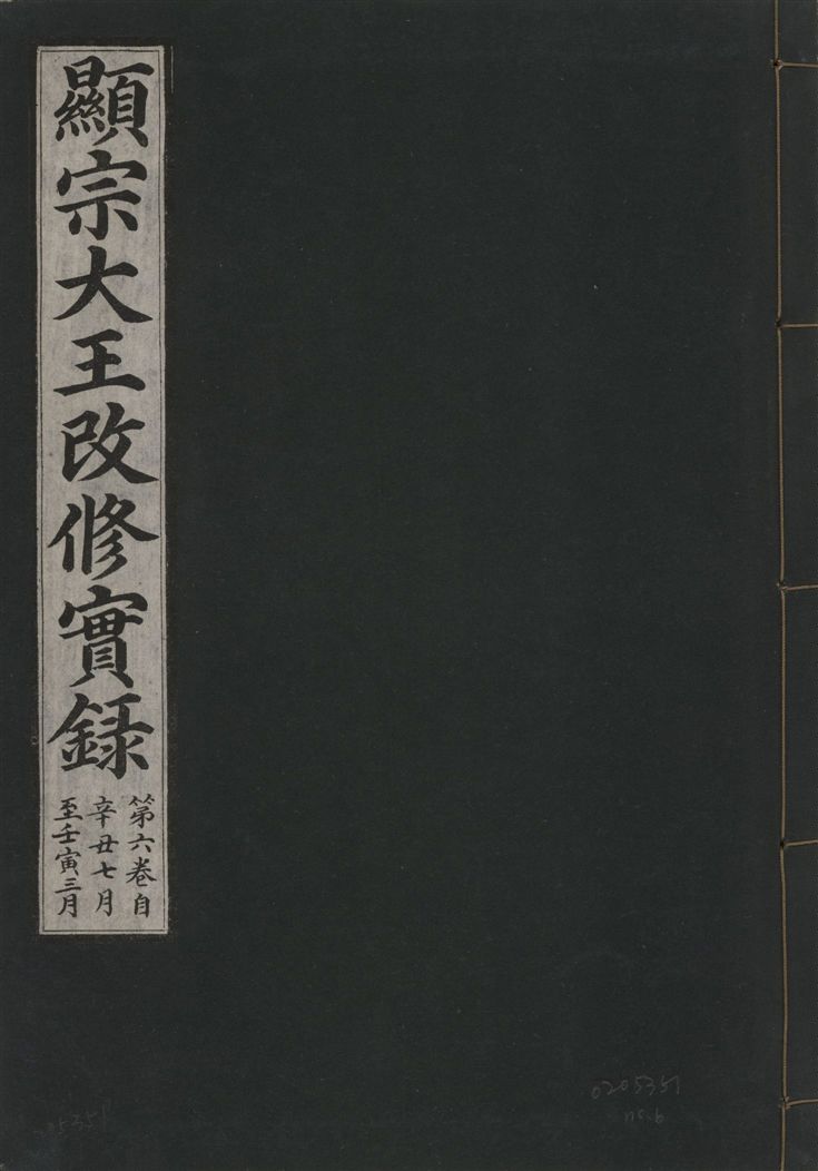 《顯宗大王改修實錄 v.21 no.6》 作者:著者不詳 1931年  PDF下载-汉笺公版书