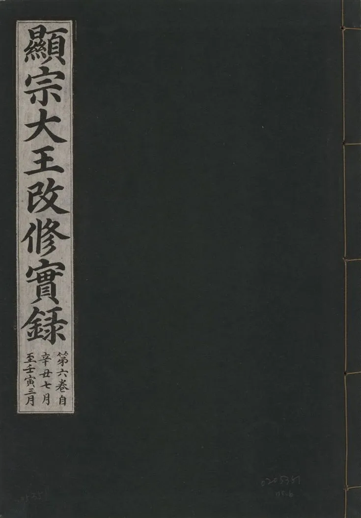 《顯宗大王改修實錄 v.21 no.6》 作者:著者不詳 1931年  PDF下载-汉笺公版书