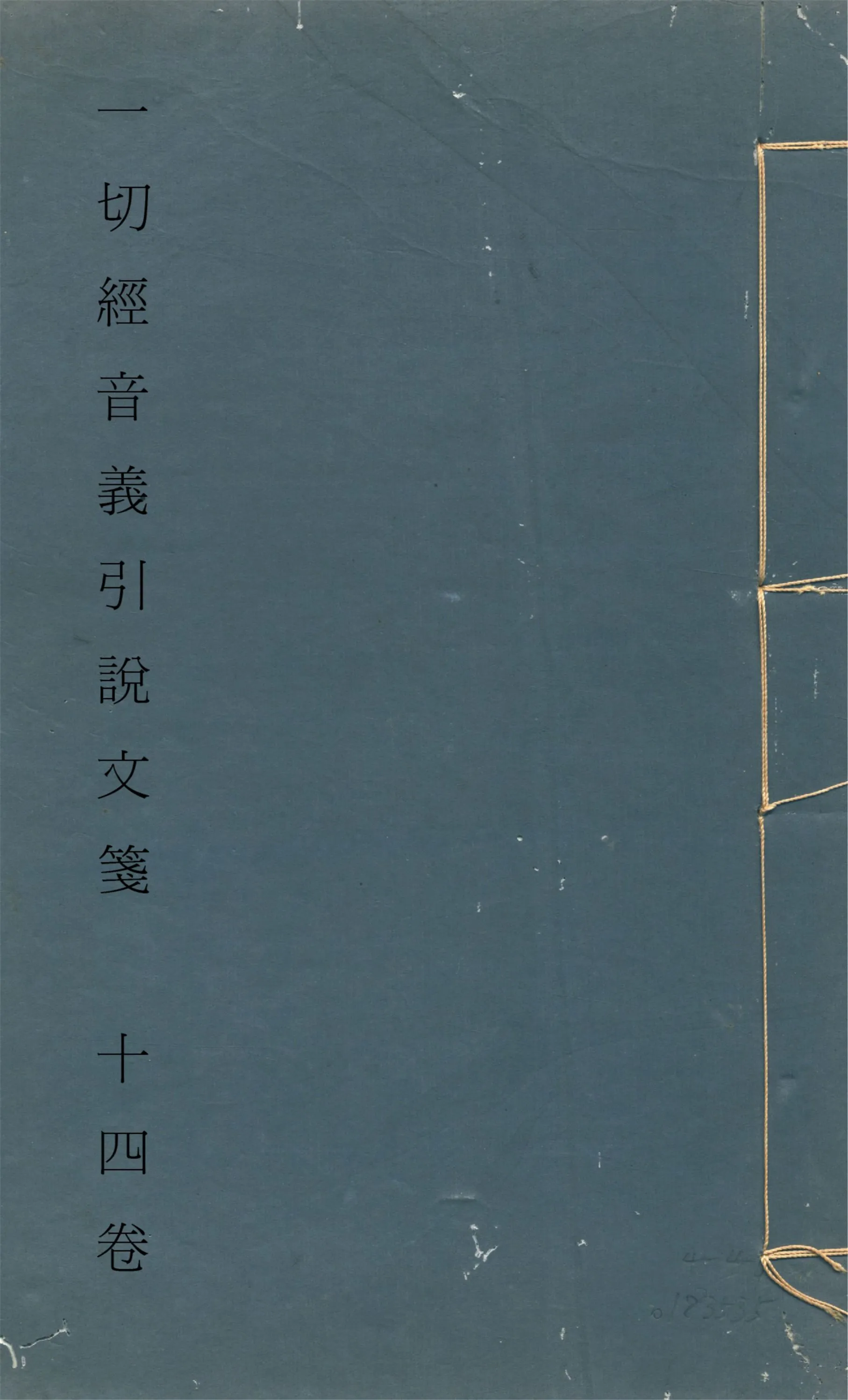 《一切經音義引說文箋 十四卷 v.2》 作者:田潛撰 1924年  PDF下载-汉笺公版书