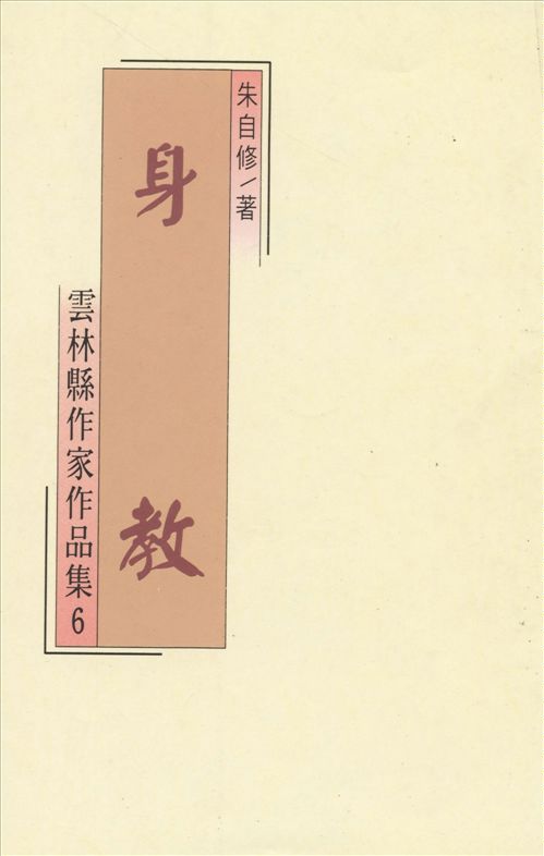 《身教》 作者:朱自修著 1994年  PDF下载-汉笺公版书