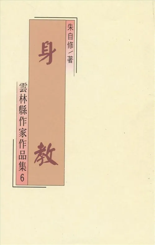 《身教》 作者:朱自修著 1994年  PDF下载-汉笺公版书