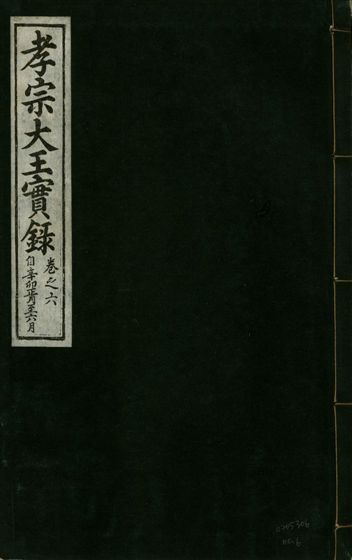 《孝宗大王實錄 二十一卷 v.19 no.6》 作者:著者不詳 1931年  PDF下载-汉笺公版书