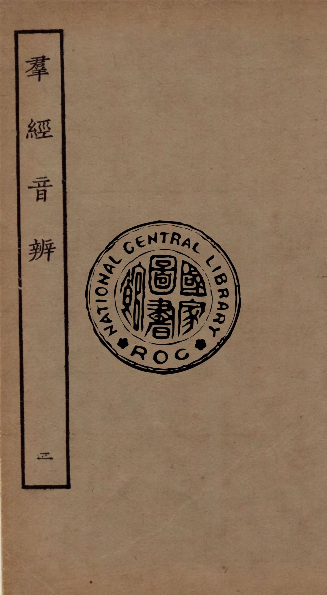 《羣經音辨 七卷 v.2》 作者:(宋)賈昌朝撰 1934年  PDF下载-汉笺公版书