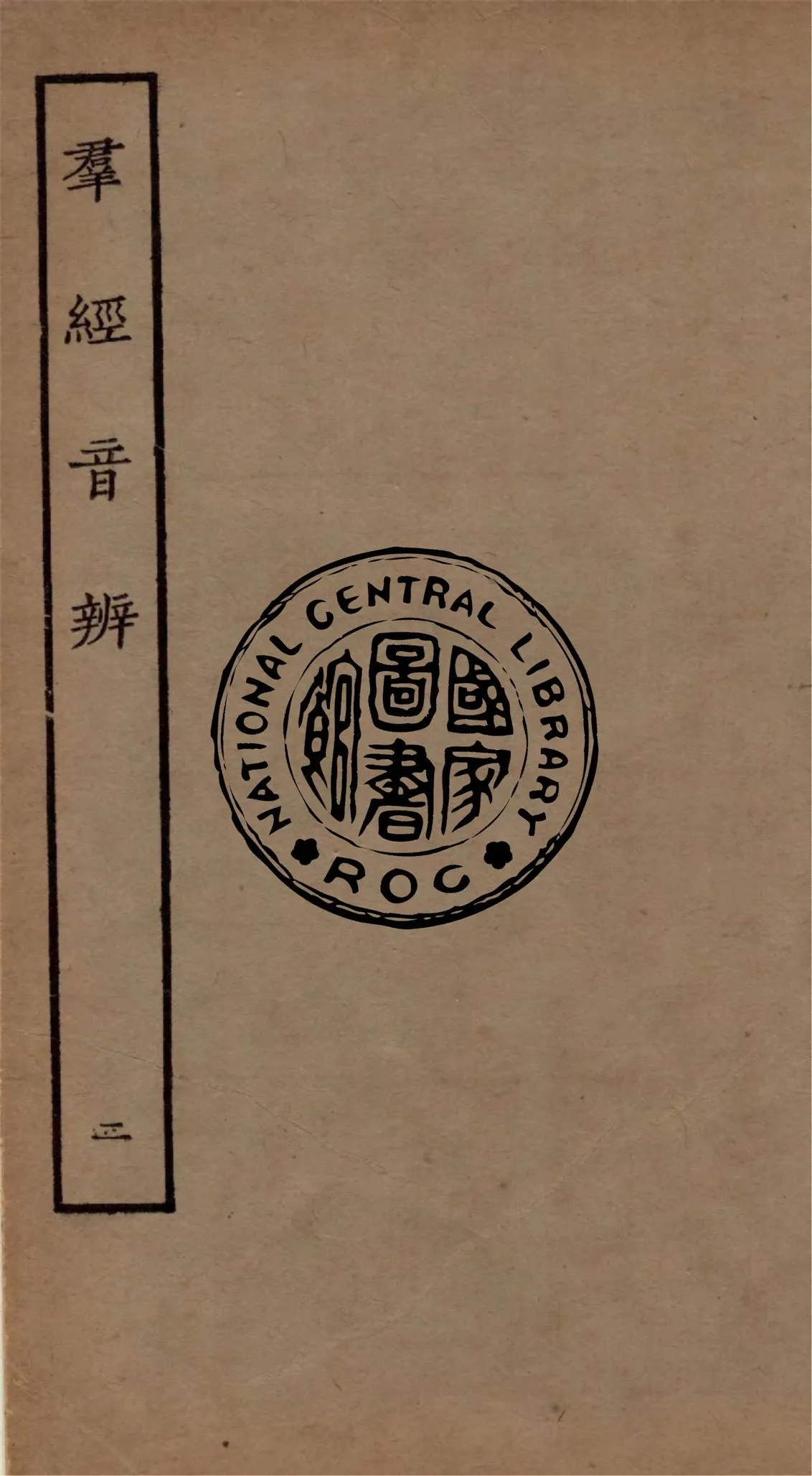 《羣經音辨 七卷 v.2》 作者:(宋)賈昌朝撰 1934年  PDF下载-汉笺公版书