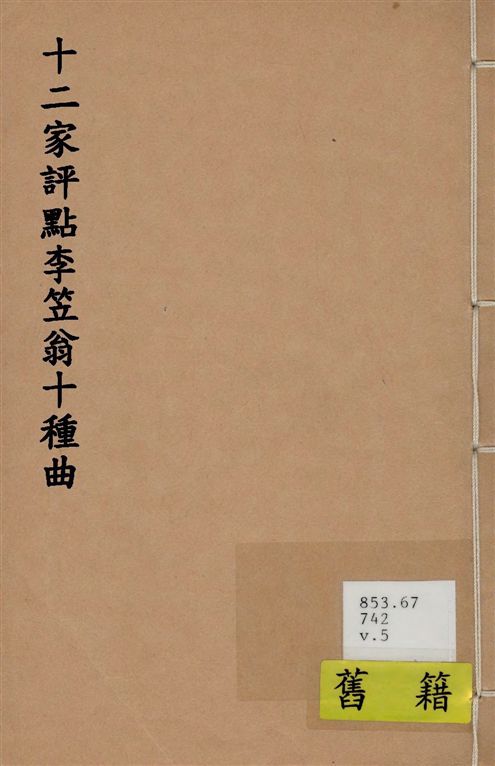 《十二家評點李笠翁十種曲 v.5》 作者:(清)李漁撰 1918年  PDF下载-汉笺公版书