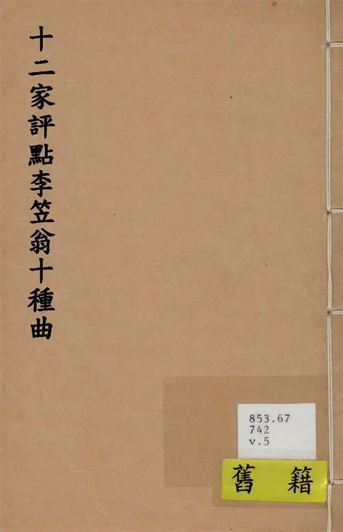《十二家評點李笠翁十種曲 v.5》 作者:(清)李漁撰 1918年  PDF下载-汉笺公版书