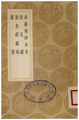 《南嶽遇師本末、胎息經、胎息經疏略、脈望》 作者:夏元鼎;;幻貞先生;;王文祿;;趙台鼎 1936年  PDF下载-汉笺公版书