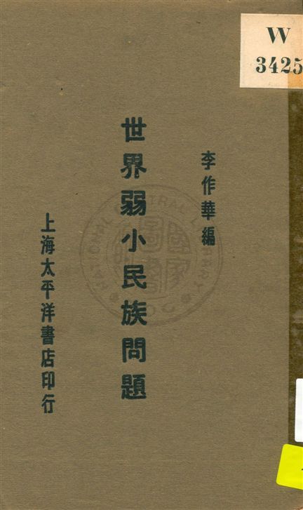 《世界弱小民族問題》 作者:李作華編 民18.05[1929.05]年  PDF下载-汉笺公版书