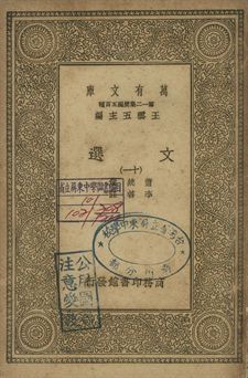 文選 十一 1939年 作者:蕭統選; 李善註 PDF下载-汉笺公版书