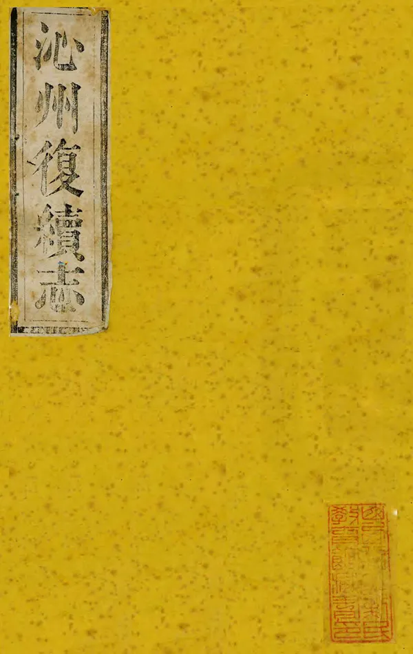 《沁州複續志》编撰：吴承恩 清光緒6年[1880] PDF下载-汉笺公版书