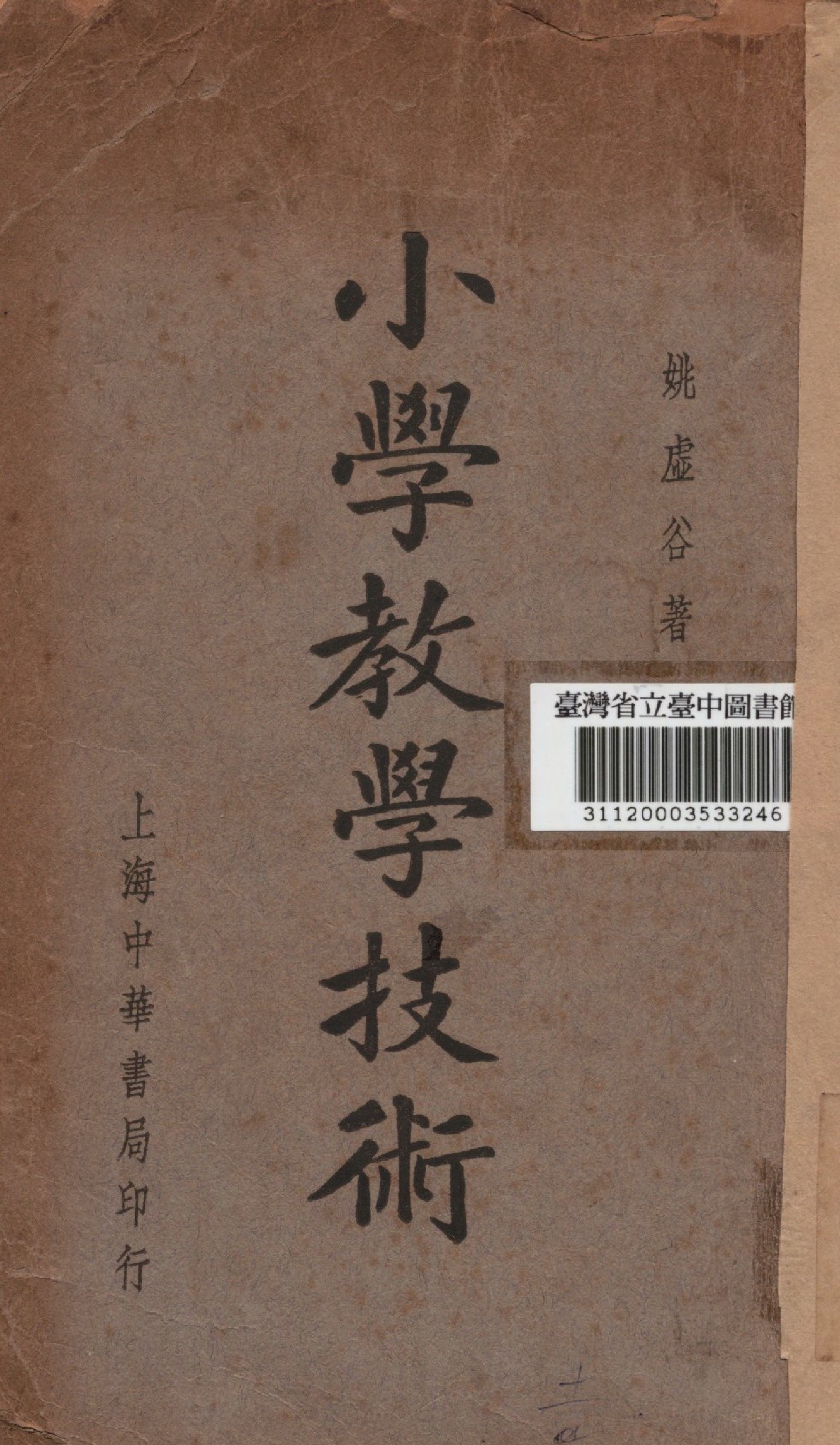 《小學教學技術》 作者:姚虛谷撰 1937年  PDF下载-汉笺公版书