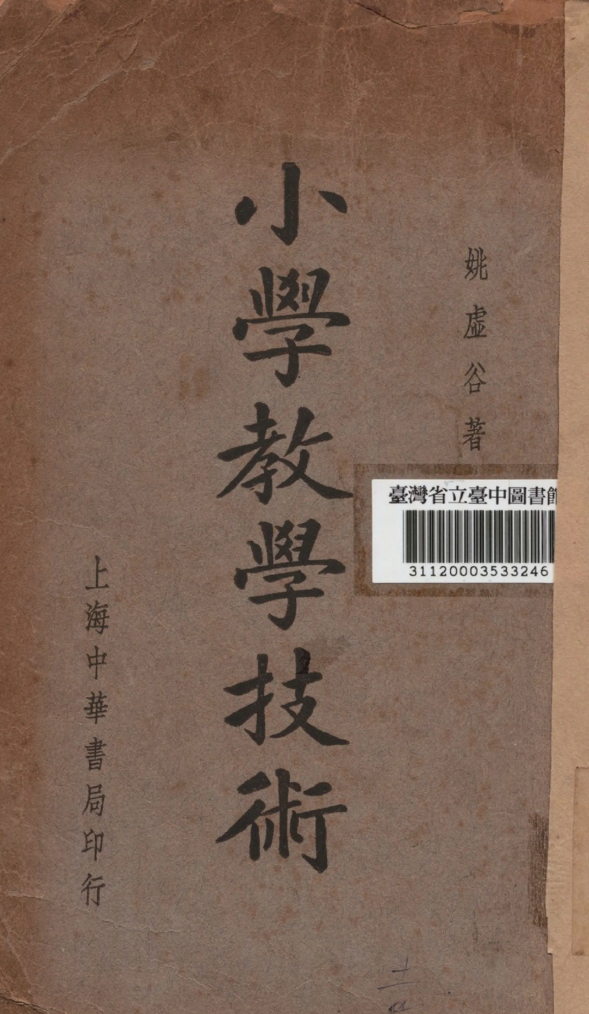 《小學教學技術》 作者:姚虛谷撰 1937年  PDF下载-汉笺公版书