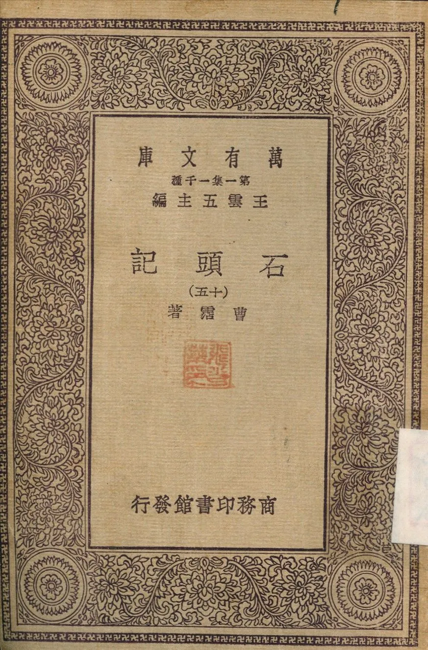 石頭記(十五) v.15 1930年 作者:曹霑 PDF下载-汉笺公版书