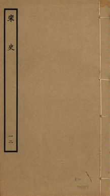 《宋史 四百九十六卷,目錄三卷 v.20 no.12》 作者:(元)脫脫等奉敕撰 1937年  PDF下载-汉笺公版书