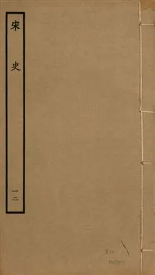 《宋史 四百九十六卷,目錄三卷 v.20 no.12》 作者:(元)脫脫等奉敕撰 1937年  PDF下载-汉笺公版书