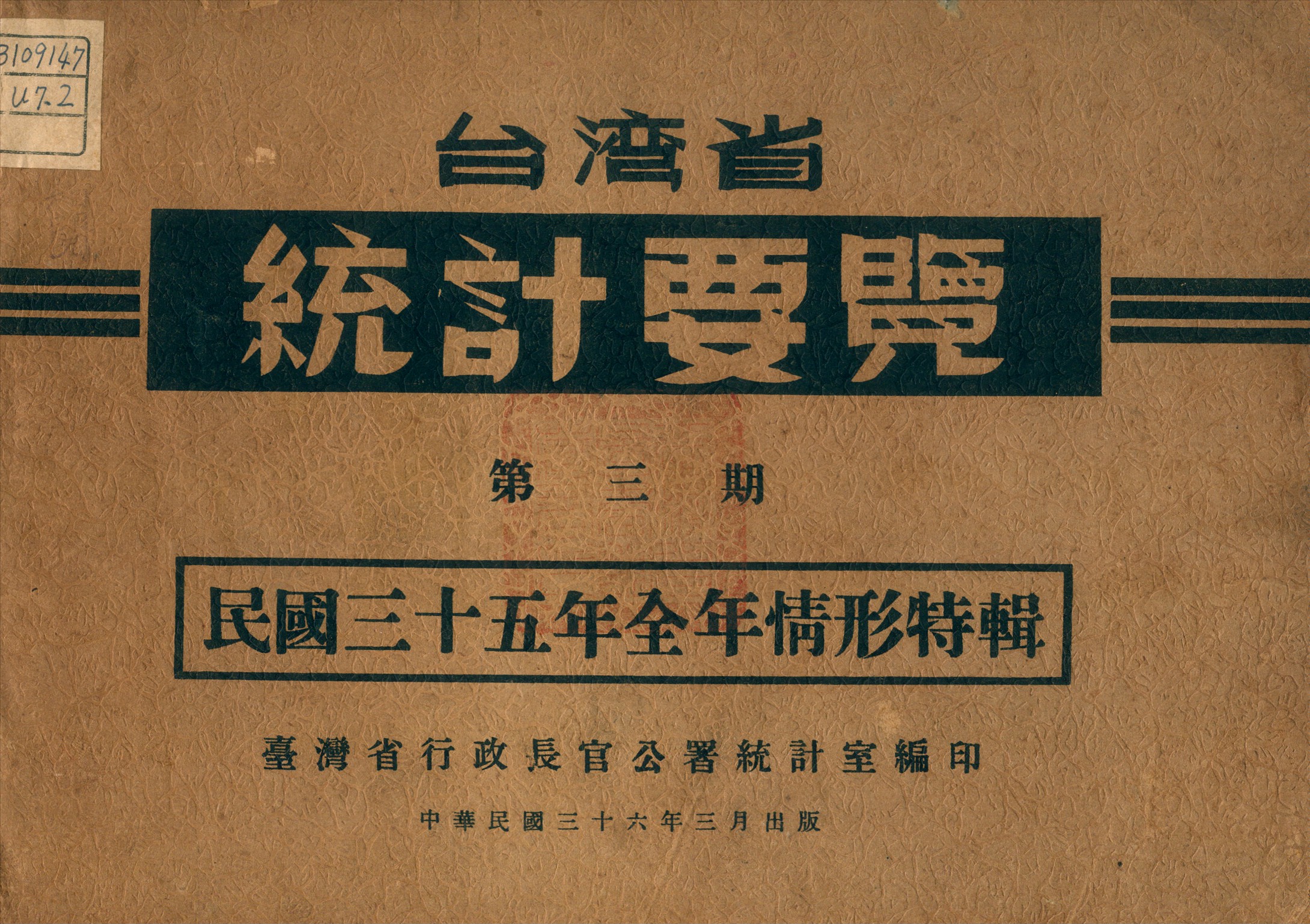 《臺灣省統計要覽》 作者:臺灣省行政長官公署統計室編 1947年  PDF下载-汉笺公版书