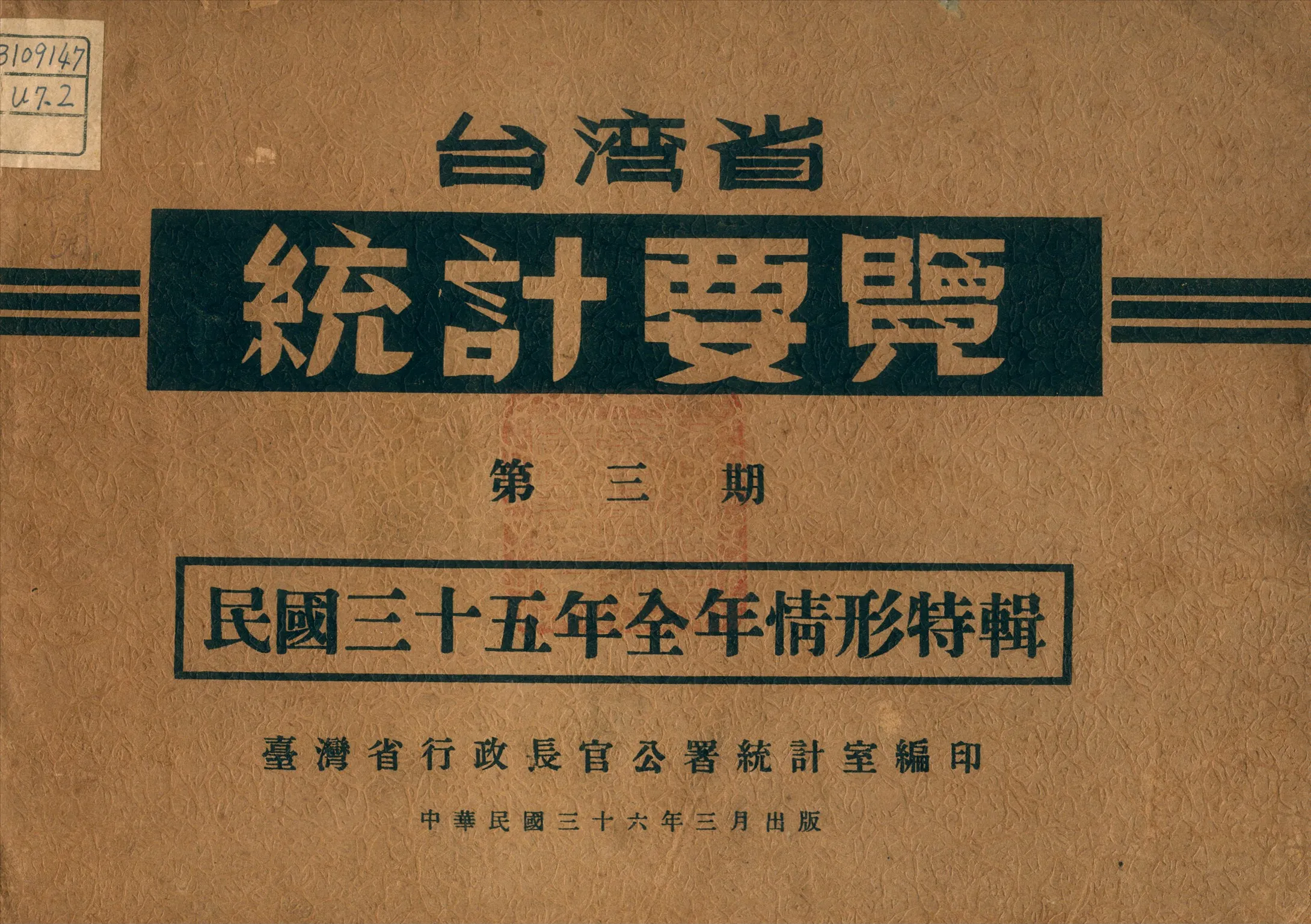 《臺灣省統計要覽》 作者:臺灣省行政長官公署統計室編 1947年  PDF下载-汉笺公版书