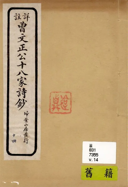 《詳註曾文正公十八家詩鈔 存十三卷 v.14》 作者:[(清)曾國藩纂 ; (清)雷瑨輯註] 1911年  PDF下载-汉笺公版书